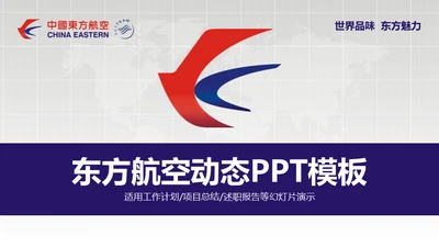 东方航空公司动态通用PPT模板