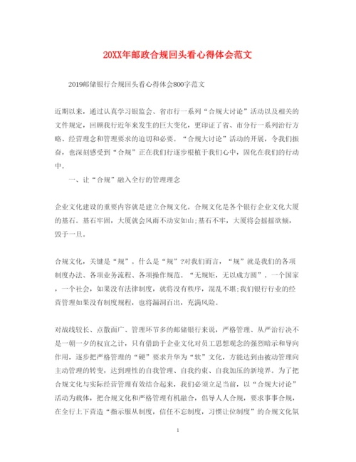 精编邮政合规回头看心得体会范文.docx