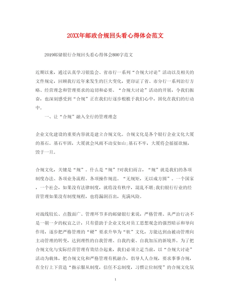 精编邮政合规回头看心得体会范文.docx