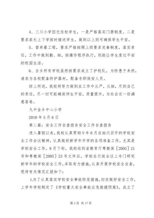 安全工作自查报告_1 (2).docx