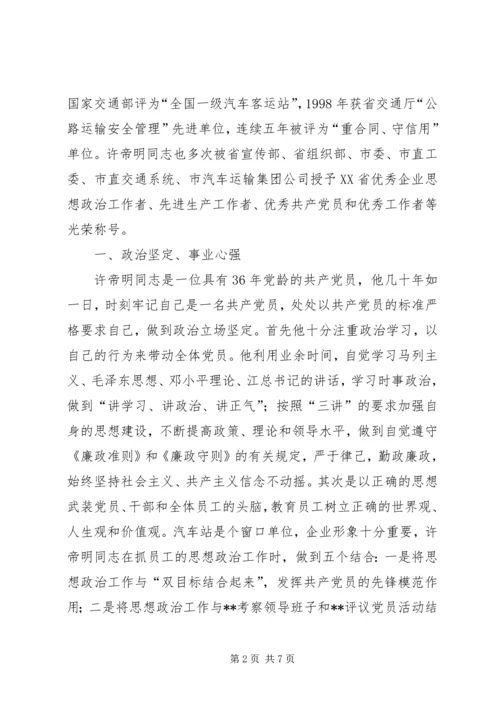 汽车站党总支书记事迹(2).docx