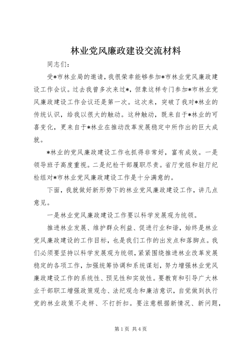 林业党风廉政建设交流材料.docx