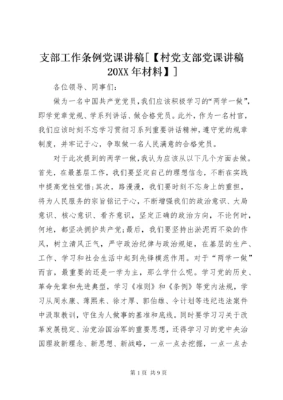 7支部工作条例党课讲稿[【村党支部党课讲稿某年材料】].docx