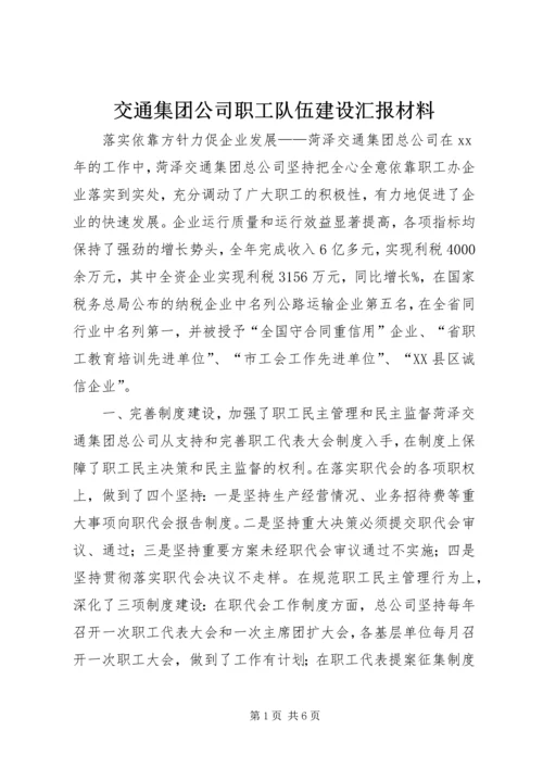 交通集团公司职工队伍建设汇报材料.docx