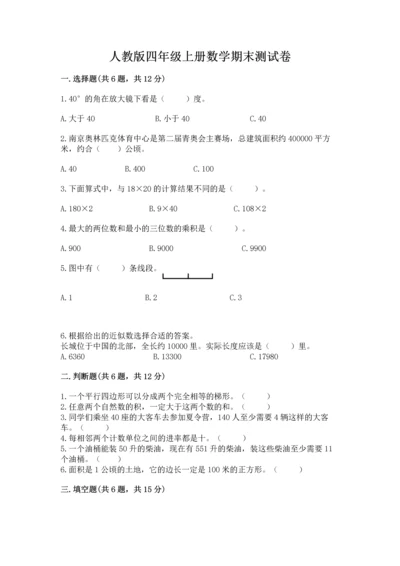 人教版四年级上册数学期末测试卷附参考答案【研优卷】.docx