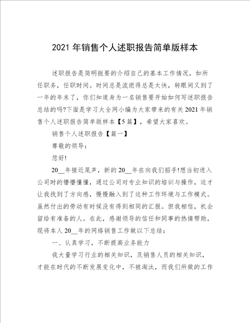 2021年销售个人述职报告简单版样本