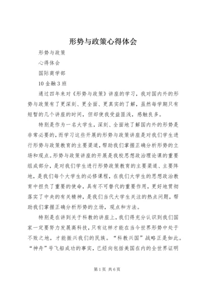 形势与政策心得体会 (7).docx