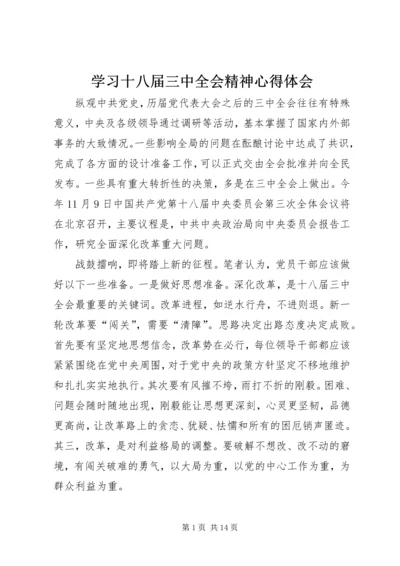 学习十八届三中全会精神心得体会 (10).docx