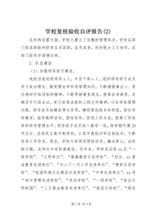 学校复核验收自评报告(2).docx