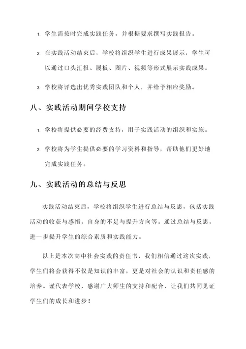 关于高中社会实践的责任书