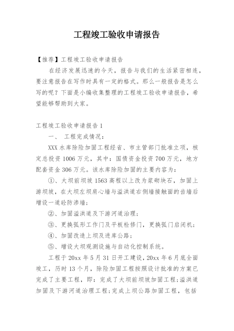 工程竣工验收申请报告_16.docx