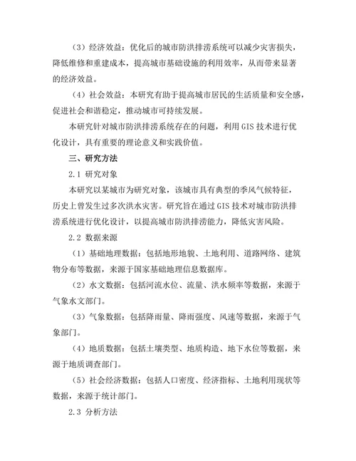 基于GIS的城市防洪排涝系统优化设计