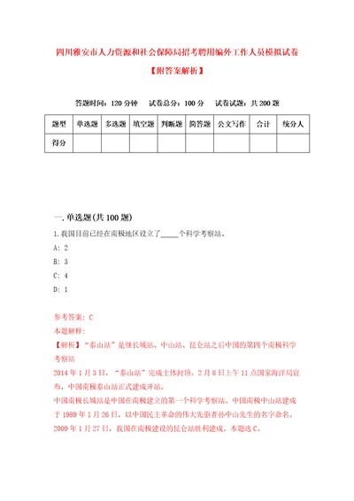 四川雅安市人力资源和社会保障局招考聘用编外工作人员模拟试卷附答案解析1