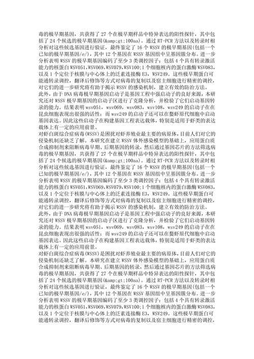对虾白斑综合症病毒极早期基因的研究