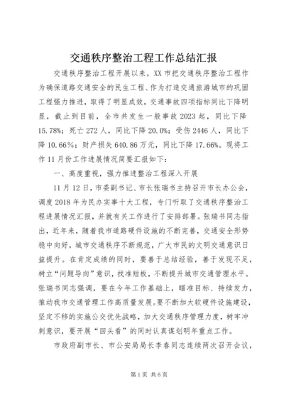 交通秩序整治工程工作总结汇报.docx