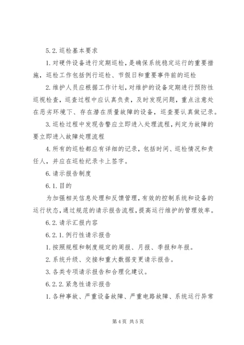 信息系统运维管理办法 (3).docx