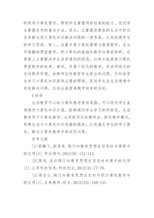 生活教育下计算机教学应用论文.docx