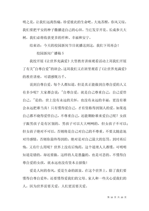 校园新闻广播稿（12篇）.docx