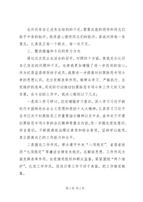 纪委监委干部专题民主生活会发言材料.docx