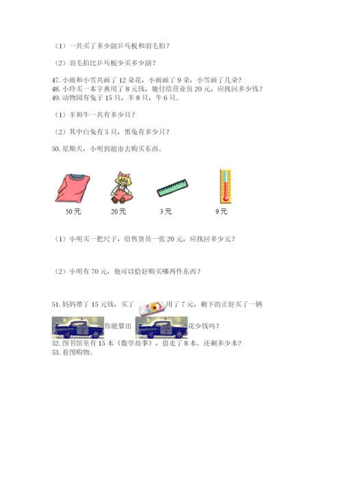 小学一年级下册数学应用题100道答案免费.docx