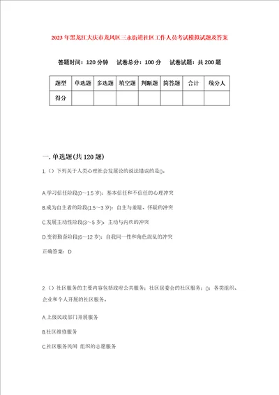 2023年黑龙江大庆市龙凤区三永街道社区工作人员考试模拟试题及答案