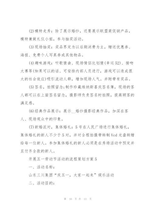 开展五一劳动节活动的流程策划方案.docx