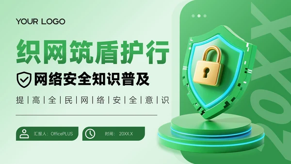 绿色3D风网络安全宣传通用PPT模板