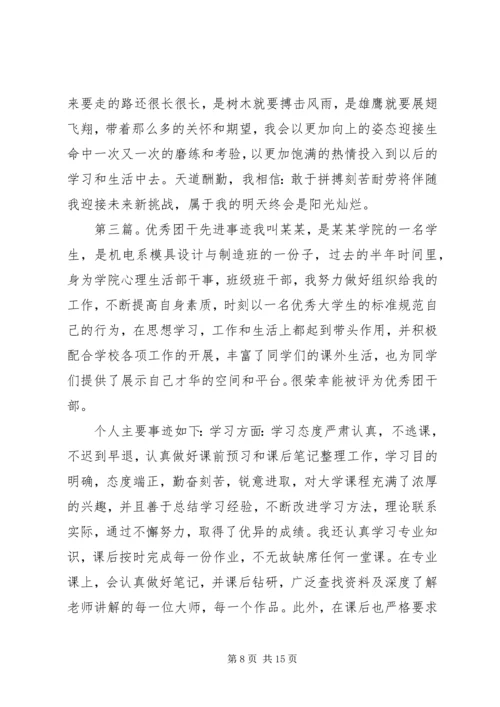 优秀团干先进事迹材料 (3).docx