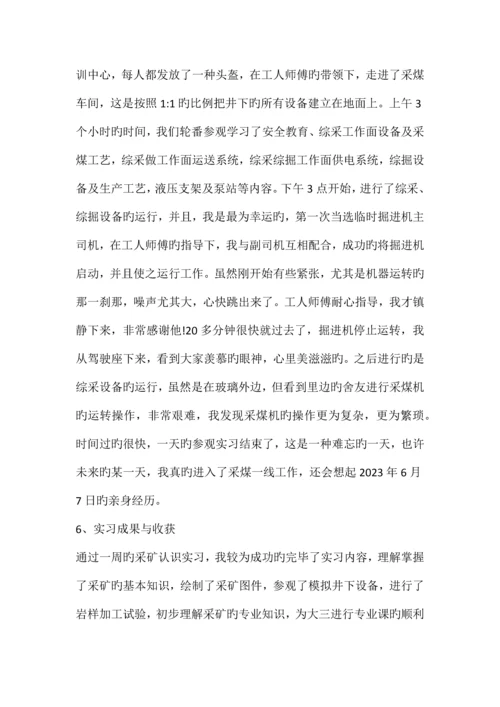 采矿工程专业认识实习报告.docx