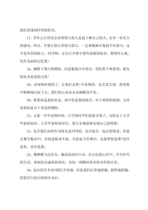 2023毕业给同学的留言精选101句