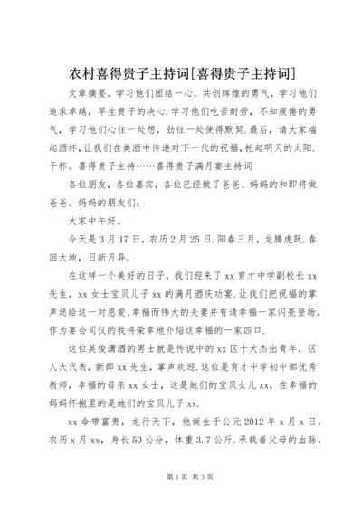 农村喜得贵子主持词[喜得贵子主持词].docx