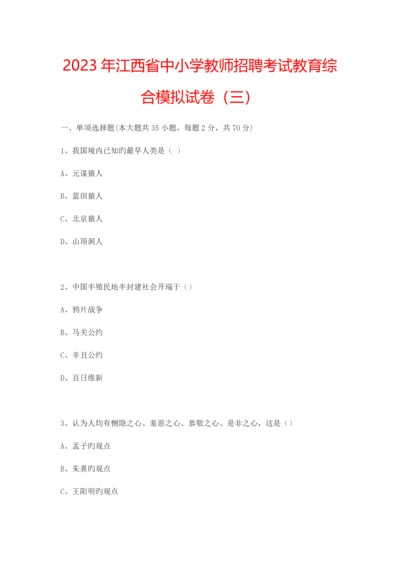 2023年江西省中小学教师招聘考试教育综合模拟试卷三.docx