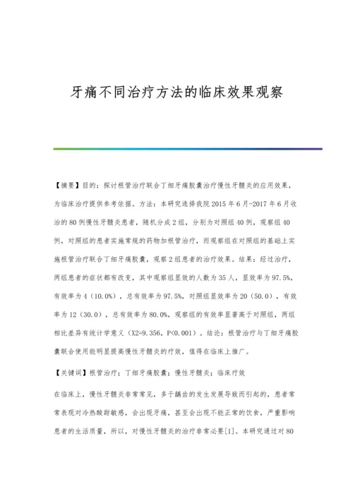 牙痛不同治疗方法的临床效果观察.docx