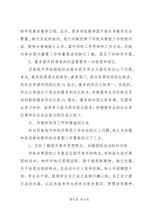 学校共青团工作调研报告范文.docx