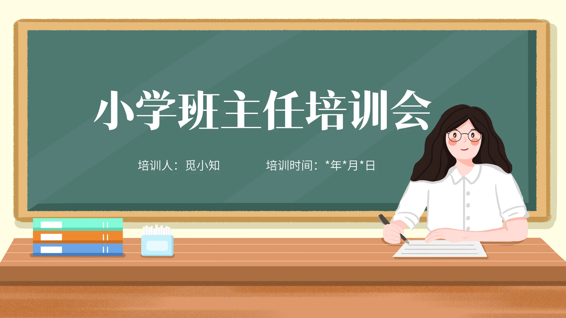 简约清新小学班主任教师培训老师培训课件模板PPT小学班主任培训会