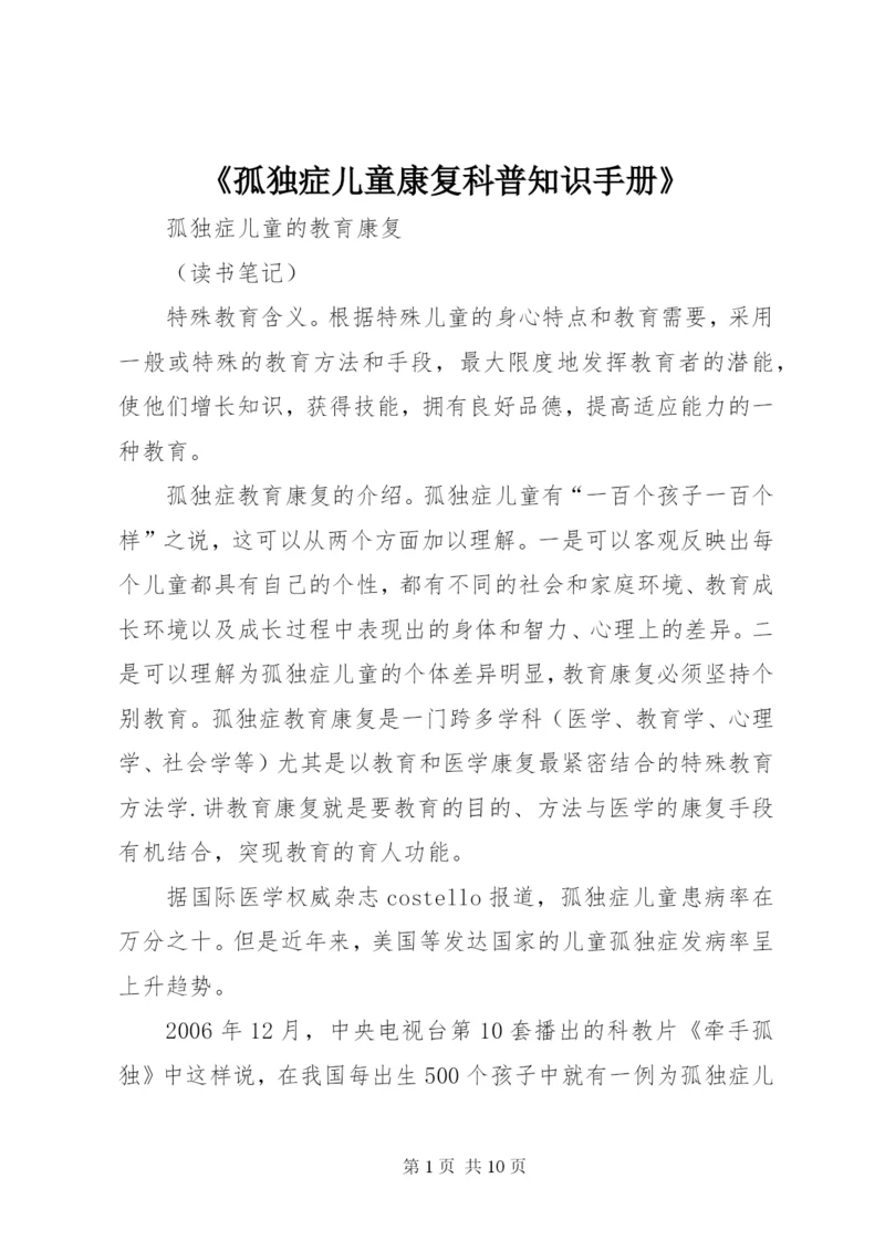 《孤独症儿童康复科普知识手册》.docx