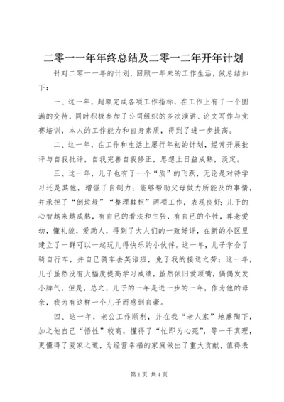 二零一一年年终总结及二零一二年开年计划.docx