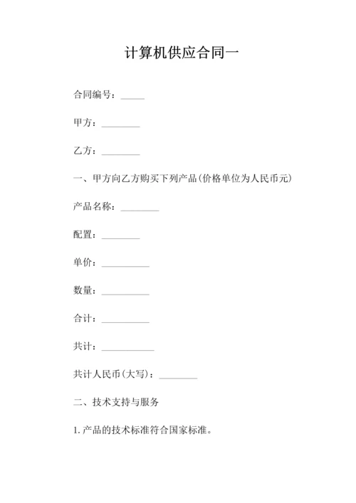 供货合同书(计算机)(常用版).docx