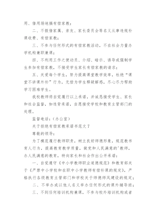 拒绝有偿家教承诺书.docx