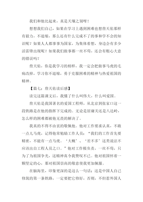 詹天佑读后感450字.docx