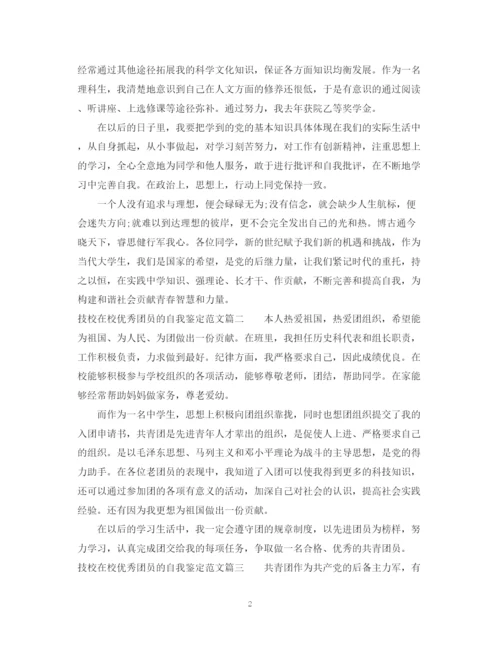 精编之技校在校优秀团员的自我鉴定范文.docx