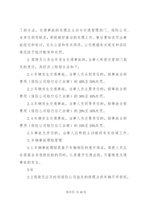 公司车辆管理制度 (4).docx