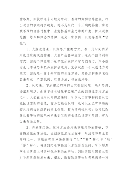 创造性思维的特征及训练方法论文.docx