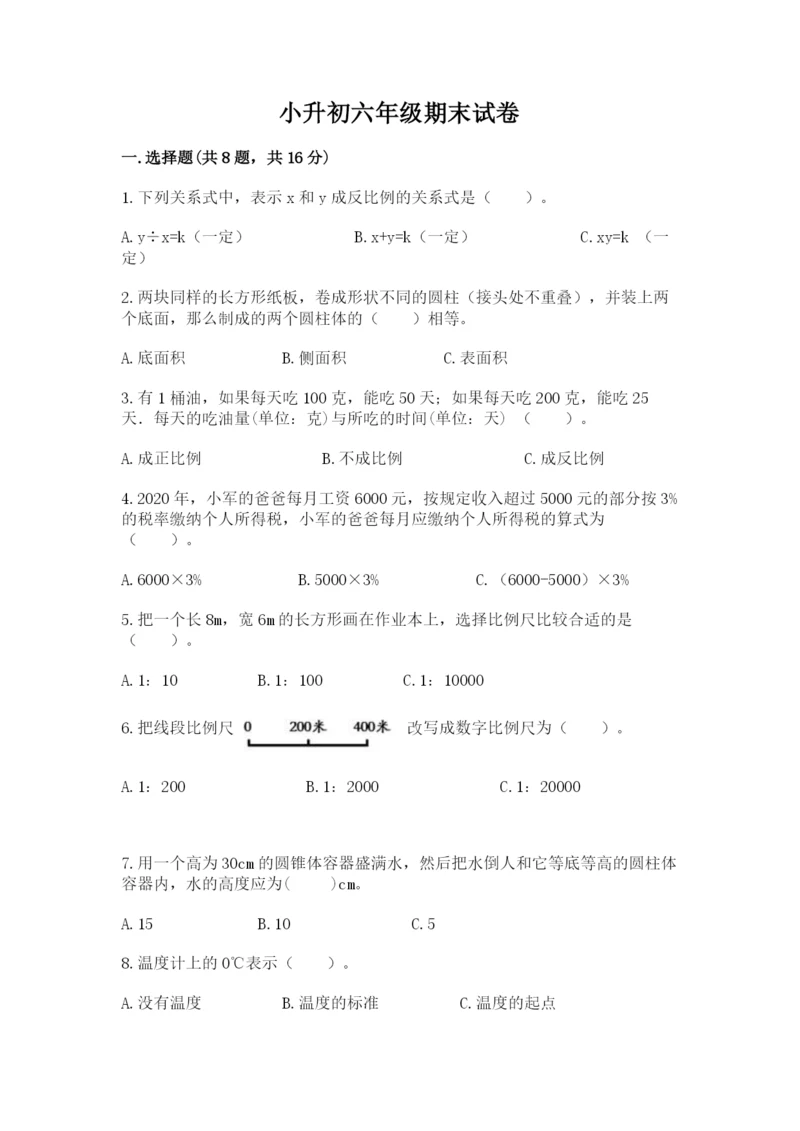 小升初六年级期末试卷附参考答案【研优卷】.docx