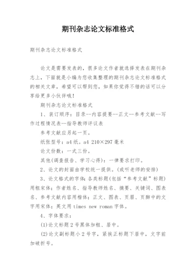 期刊杂志论文标准格式.docx