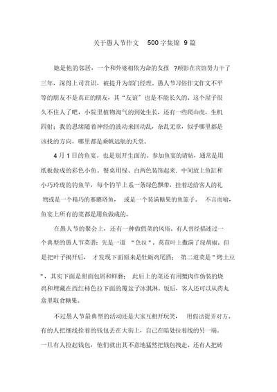 关于愚人节作文500字集锦9篇范文精选