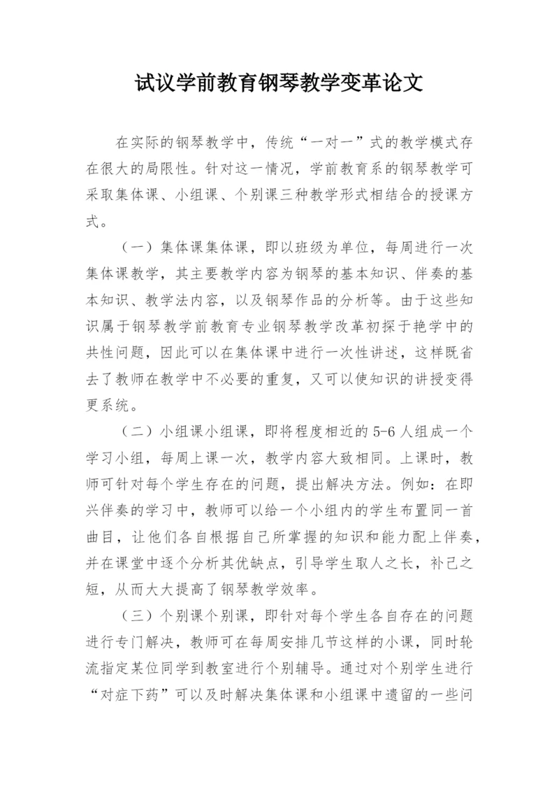 试议学前教育钢琴教学变革论文.docx