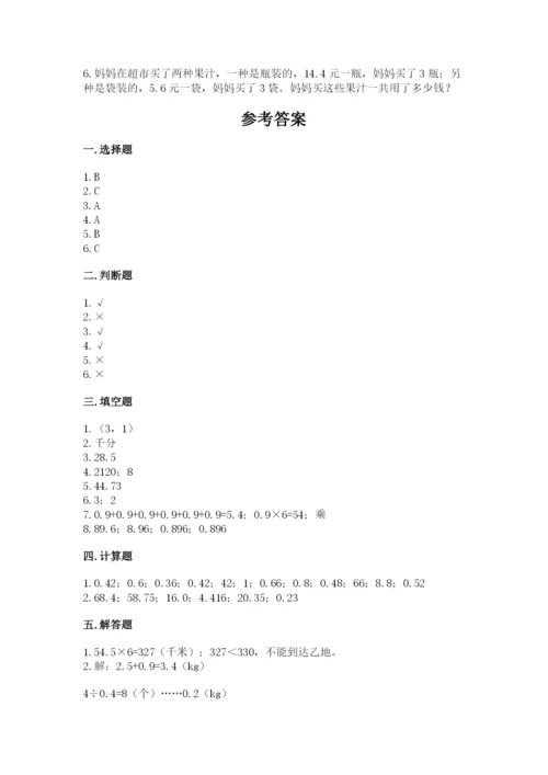 人教版数学五年级上册期中测试卷附完整答案（名校卷）.docx