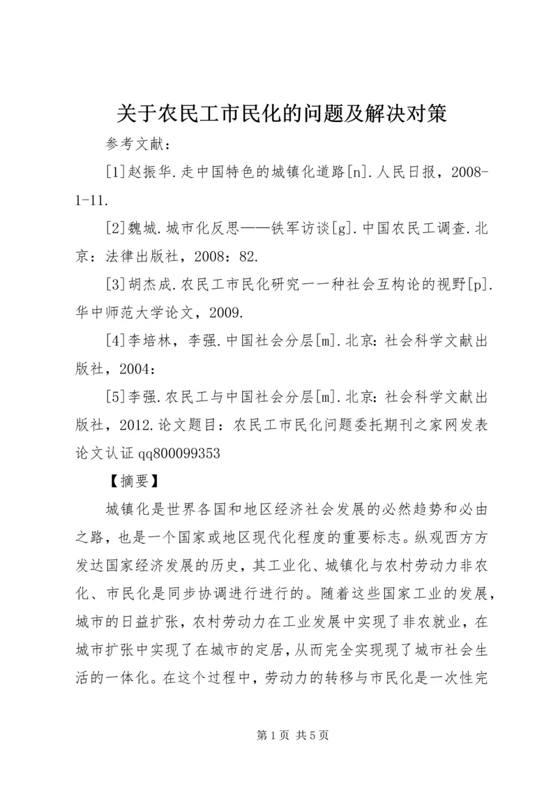 关于农民工市民化的问题及解决对策 (2).docx