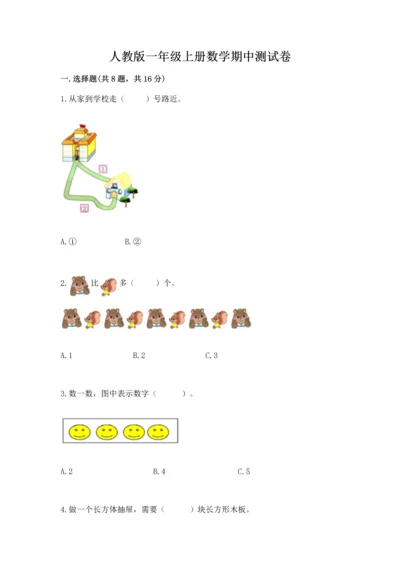 人教版一年级上册数学期中测试卷精华版.docx